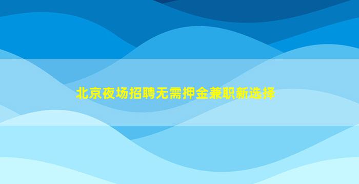 三门峡夜总会招聘